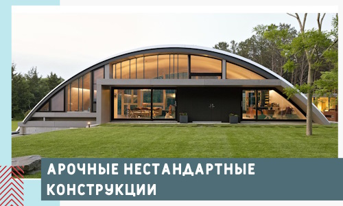 Арочные нестандартные конструкции от компании СтальСтрой-Ктб